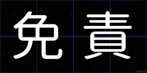 免責