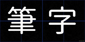 筆字