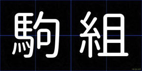 駒組