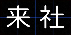 来社