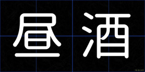 昼酒