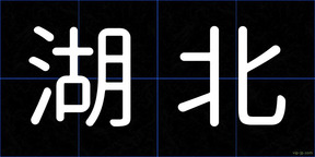 湖北