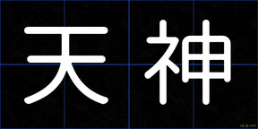 天神