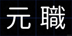 元職