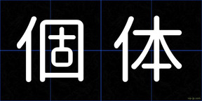 個体