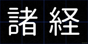 諸経