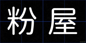 粉屋