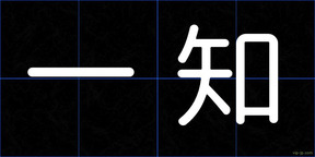 一知