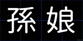 孫娘