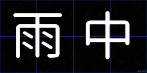 雨中