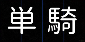 単騎