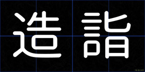 造詣