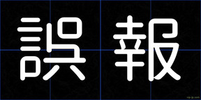 誤報