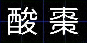 酸棗