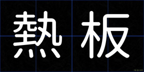 熱板