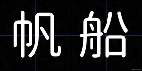 帆船