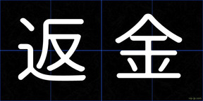 返金