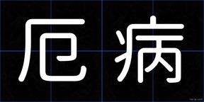 厄病