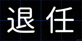 退任