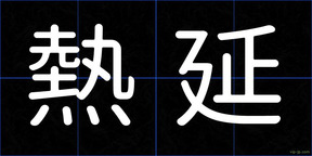熱延