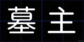 墓主