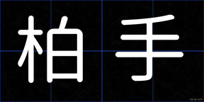 柏手