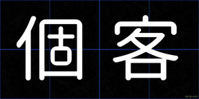 個客
