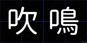 吹鳴