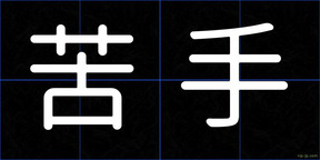苦手