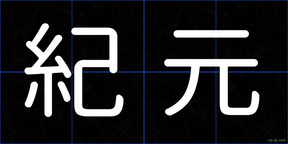 紀元