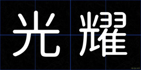 光耀
