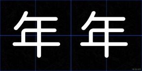 年年