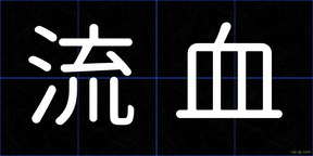 流血