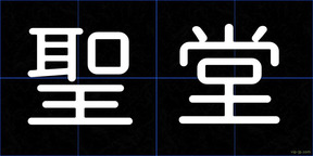 聖堂
