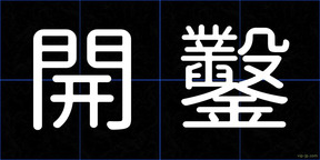 開鑿