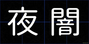 夜闇