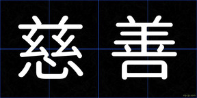 慈善