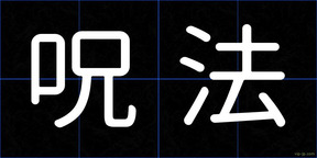 呪法