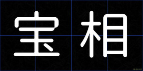 宝相