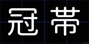 冠帯
