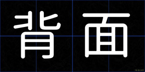 背面