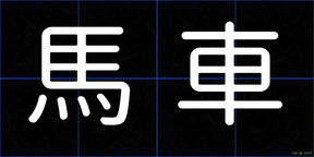 馬車