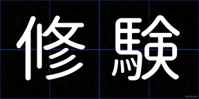 修験