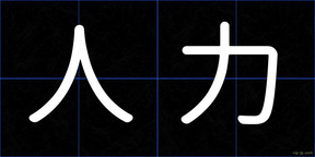 人力