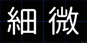 細微