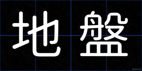 地盤