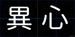 異心