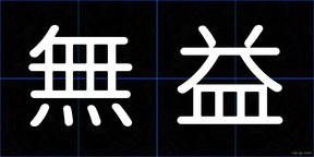 無益