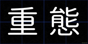 重態
