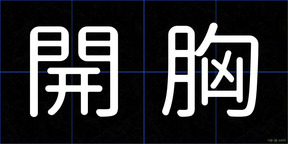 開胸